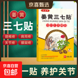姜黄三七贴消痛贴膏肩周炎贴膏颈椎病风湿膏腰间盘贴扭伤腰肌劳损 1盒