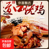正宗道口风味烧鸡工艺秘制开袋即食熟食肉类整只正宗卤味下酒菜 【500g*4袋】特色道口烧鸡