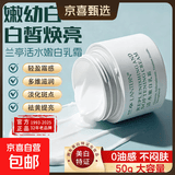 正品活水嫩白乳霜补水保湿面霜美白淡化暗沉滋润清爽不油腻50g 兰亭活水嫩白乳霜【50g*1瓶】