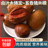 猪外腰250g下酒菜五香酱卤猪外腰猪宝猪蛋猪腰熟全熟卤猪三宝 猪宝【2袋*250g】