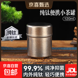 纯钛茶叶罐旅行户外商务随身茶盒茶叶茶仓便携密封罐子储蓄罐保鲜 纯钛便携小茶罐 120ml 1个
