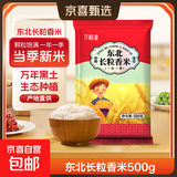 长粒香米东北大米袋装现磨当季粳米新米软糯米粒饱满口感软糯 东北长粒香米500g