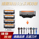 锋速5刀片锋隐剃须刀手动男士锋隐致顺刀头通用于吉列5刀片 【引力五层】一盒替换刀头