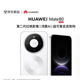 HUAWEI Mate 80 麒麟9020 第二代红枫影像鸿蒙AI 华为直屏鸿蒙手机【现货速发】 雪域白 16GB+512GB