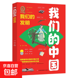 我们的中国全套4册正版图书中国古代四大发明中国传统文化故事儿童读物6岁以上7-8-9-10岁科普百科书籍小学生课外书 我们的发明