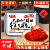 老才臣红方腐乳臭豆腐下饭菜南腐乳汁火锅蘸料开饵下钩子拉饵 180g红方腐乳*3盒