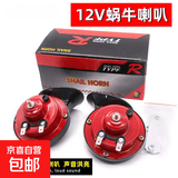 汽车蜗牛喇叭超响防水鸣笛喇叭12V24v轿车摩托电喇叭货车防尘 K-881【12V通用110分贝】 高低压混合【一对装】