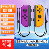 【京东快递】游戏手柄joycon 适用于任天堂体感震动ns双人成行switch无线国产动森oled游戏喷射3 高配【经典紫橙+手绳】