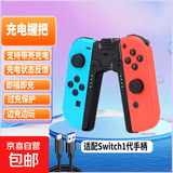 【京东快递】游戏手柄joycon 适用于任天堂体感震动ns双人成行switch无线国产动森oled游戏喷射3 【充电握把】适配switch1代手柄