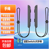 【京东快递】游戏手柄joycon 适用于任天堂体感震动ns双人成行switch无线国产动森oled游戏喷射3 【手绳】适配switch1代手柄