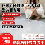 环氧彩砂自流平水泥地面地坪漆仿大理石瓷砖防滑耐磨家用树脂油漆 白色【彩砂】8H硬度/防水耐磨 1-1.5㎡【瓷砖面套餐】送工具