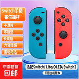 【京东快递】游戏手柄joycon 适用于任天堂体感震动ns双人成行switch无线国产动森oled游戏喷射3 高配【经典蓝红】支持体感|震动