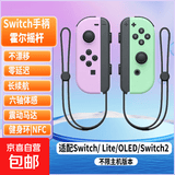 【京东快递】游戏手柄joycon 适用于任天堂体感震动ns双人成行switch无线国产动森oled游戏喷射3 顶配【经典紫绿+手绳】支持原装健身环|NFC|体感