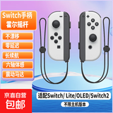 【京东快递】游戏手柄joycon 适用于任天堂体感震动ns双人成行switch无线国产动森oled游戏喷射3 高配【经典白色+手绳】