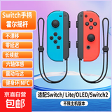 【京东快递】游戏手柄joycon 适用于任天堂体感震动ns双人成行switch无线国产动森oled游戏喷射3 顶配【经典蓝红+手绳】支持原装健身环|NFC|体感