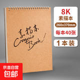 牛皮素描本a4速写本美术生专用8k画画本小学生16k加厚绘画写生素描纸本儿童幼儿园线圈图画美术铅 1本8K（40张/本）