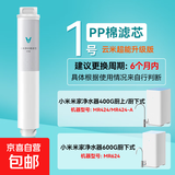 净水器滤芯适配小米净水器400G 600G 云米PP棉前后置活性炭RO反渗透滤芯  1号--PP棉滤芯（ 限时促销）