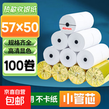 【京东包邮  送货上门】热敏纸打印纸57x50得力同款收银纸80x80小票纸美团外卖超市收银机银行排队 57x50小芯100卷