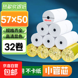 【京东包邮  送货上门】热敏纸打印纸57x50得力同款收银纸80x80小票纸美团外卖超市收银机银行排队 57x50小芯32卷