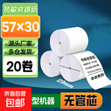 【京东包邮  送货上门】热敏纸打印纸57x50得力同款收银纸80x80小票纸美团外卖超市收银机银行排队 57x30无芯20卷