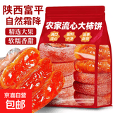 正宗流心柿饼陕西富平农家霜降吊柿圆柿子饼软糯香甜蜜饯果干 【精选品质】霜降吊柿饼500克