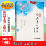 癸酉本石头记后28回 典藏版 曹雪芹红楼梦原著 红学研究 吴氏石头记增删试评本 癸酉本石头记后28回 典藏版