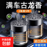 【法国香薰】古龙车载香薰汽车香水高档固体香膏高级感香氛祛味 古龙2瓶装