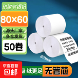 【京东包邮  送货上门】热敏纸打印纸57x50得力同款收银纸80x80小票纸美团外卖超市收银机银行排队 80x60无芯50卷