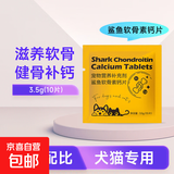 宠物鲨鱼软骨素猫狗营养品补钙健骨呵护关节 【补钙健骨】鲨鱼软骨素钙片试吃装10片/袋