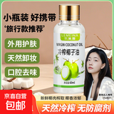 纯正椰子油海南冷榨纯椰油无添加食用油烘焙炒菜食用可护肤护发 海南冷榨椰子油60ml