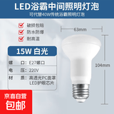 浴霸灯泡中间的照明led灯老式灯暖卫生间浴室取暖灯5w12w小球灯泡 LED护眼白光【15瓦-高104mm】