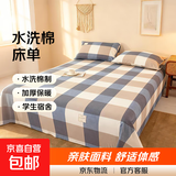 水洗棉床单单件学生宿舍非纯棉全棉单人加厚被单双人床单三件套 米棕格 200x220cm【适合1.5m床】【床单】