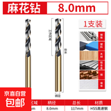 含钴麻花钻高硬度钻钢铁不锈钢专用直柄麻花钻头小号打孔转头 麻花钻【8.0mm】1支