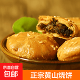 黄山烧饼16个/包安徽特产正宗梅干菜扣肉酥饼早餐饼干休闲零食 微辣140g*4包（64个）活动专享）