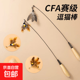 CFA赛级逗猫棒猫咪玩具长杆羽毛替换头耐抓咬猫玩具用品自嗨解闷 CFA赛级长杆逗猫棒-木杆弹簧款+替换头-1个
