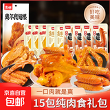 【肉食狂欢大礼包】烤翅翅根鸭翅礼包多款组合卤味零食大礼包小吃 【超值】肉食礼包（15包）