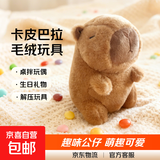 卡皮巴拉毛绒玩具公仔儿童生日礼物女孩情人节礼物水豚毛绒玩偶 卡皮巴拉公仔 1个装（新人专享）