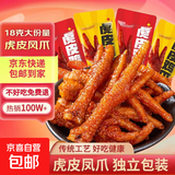 湖南特色香辣烤脖下酒菜零食鸡脖特产大包装批发 香辣味虎皮凤爪约18克 分享装【864克/8大袋】