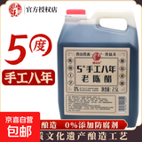 【京东快递】山西手工老陈醋 纯粮酿造 调味品【老陈醋无添加】 5度手工八年老陈醋2.5L