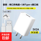 【京东快递】充电器充电头3C认证通用插头5V2A数据线头u快充USB接口一套适用华为荣耀小米oppo安卓 【3C认证】套装：头(单口）+线Typec接口