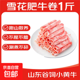 雪花牛肉卷谷饲肥牛卷冷冻调理肥牛肉片非原切火锅涮肉烧烤食材 雪花肥牛卷【2斤装】