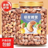 新货越南带皮腰果500g盐焗紫皮腰果仁大颗粒坚果干果零食特产 带皮腰果 净重【买1罐送1罐】共2大罐800g