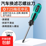 汽车空气滤芯螺丝刀梅花内六角适用于大众维修拆卸更换工具 T25【拆大众/迈腾/赛欧等】