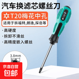 汽车空气滤芯螺丝刀梅花内六角适用于大众维修拆卸更换工具 T20【拆福特/朗逸/探岳等】