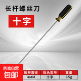 加长高硬度十字一字螺丝刀电器拆机缝纫机维修强磁服装厂专用起子 4*250mm十字1把