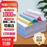 【京东包邮 足1000页】针式电脑打印纸三联二等分会计凭证单针式打印机用纸送货单两联打印票据 四联二等分针式打印纸白红蓝黄撕边【足页】