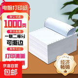 【京东包邮 足1000页】针式电脑打印纸三联二等分会计凭证单针式打印机用纸送货单两联打印票据 一联二等分针式打印纸全白撕边【足页】
