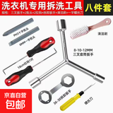 洗衣机波轮拆卸专用工具三叉多功能螺丝刀拆内筒清洗维修扳手六角 洗衣机拆卸专用八件套