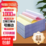 【京东包邮 足1000页】针式电脑打印纸三联二等分会计凭证单针式打印机用纸送货单两联打印票据 三联三等分针式打印纸白红黄撕边【足页】