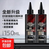汽车玻璃抛光液升级氧化铈去油膜镀膜水渍轻微划痕抛光液精粹 150ml*2瓶（海绵擦*1）